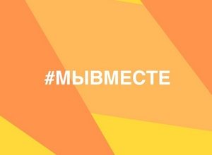 #МЫВМЕСТЕ – общероссийский проект взаимопомощи гражданам во время кризисных ситуаций